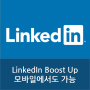 [LinkedIn] 링크드인 Boost Up, 이제 모바일에서도 가능!