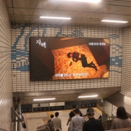 N-SQUARE (엔스퀘어) 지하철매체 54개역사 120기설치(임팩트 팍팍!!)