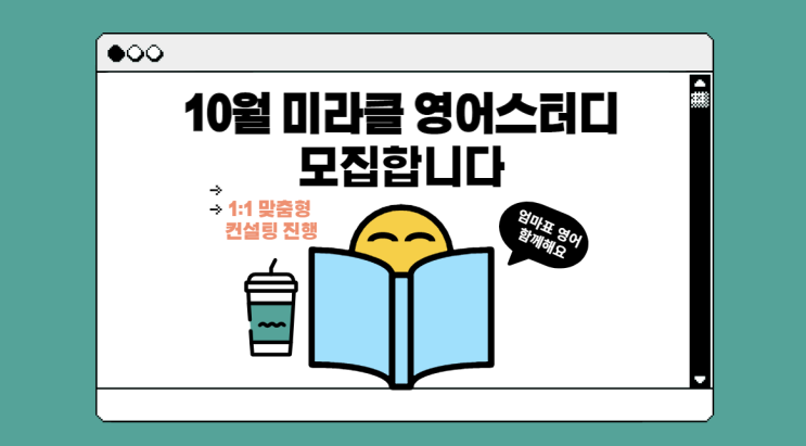 10월 미라클 영어 스터디 모집합니다 : 영어책 읽기, 엄마표 영어 혼자 하기 힘든 분들 함께 하세요, 초등 영어 학습의 방향을 ...