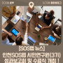 [SOS랩 뉴스] 인천TP, '인천 SOS랩 시민연구원' 성과보고회 개최_인천SOS랩