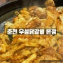 [춘천/만천리] 우성닭갈비 본점 : 춘천 닭갈비 맛집 추천🐔 (위치/메뉴/가격)