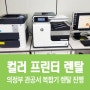 의정부 관공서 기관 프린터 복합기 렌탈 진행