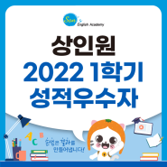 [손샘영어] 상인원 2022년 1학기 성적우수자 발표!