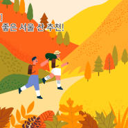가을 등산하기 좋은 서울 산 추천!