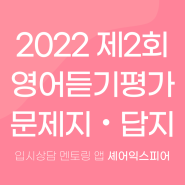 2022년도 제2회(22년 2학기) 고1~고3 영어듣기평가 답지 문제 해설 대본 다운받기