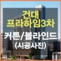 건대 프라하임3차 오피스텔 커튼/블라인드 공동구매 시공사진