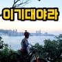 부산 이기대 MTB 야간라이딩 (with크레인)