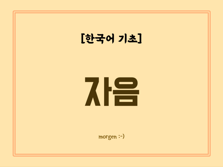 [한국어 기초] 자음 (발음되는 위치와 방법, 평음 / 경음 / 격음, 사전 순서) : 네이버 블로그