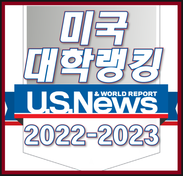 미국대학순위 미국대학랭킹 2023 : 네이버 블로그