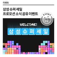 [EVENT] <삼성 9월 슈퍼세일> 프로모션 소식 공유 이벤트!