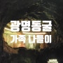 광명동굴>(20220912)> 근교 가족나들이