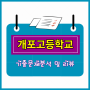 개포고등학교 수학 기출문제 분석 - 서울 개포고 2학기 중간고사