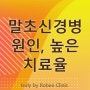 말초신경질환 말초신경병증 원인 높은 치료율