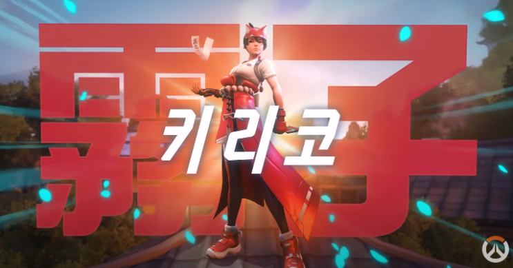오버워치2 신규 영웅 키리코 등장 여우님 모두의 길을 밝혀줘 !키리코 스킬정리 : 네이버 블로그