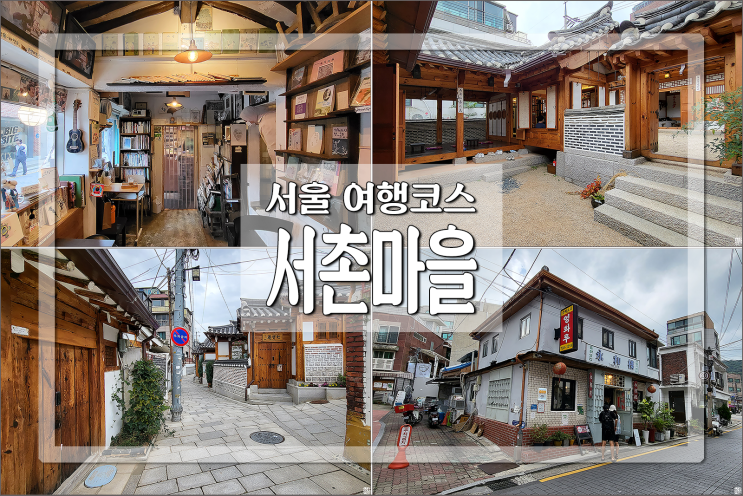 서울여행코스 서촌마을 통인시장 영화루 대오서점 상촌재 보안여관 등 가볼만한곳 : 네이버 블로그