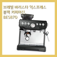 브레빌 바리스타 익스프레스 블랙 커피머신, BES870 [50만원대이상 커피머신]