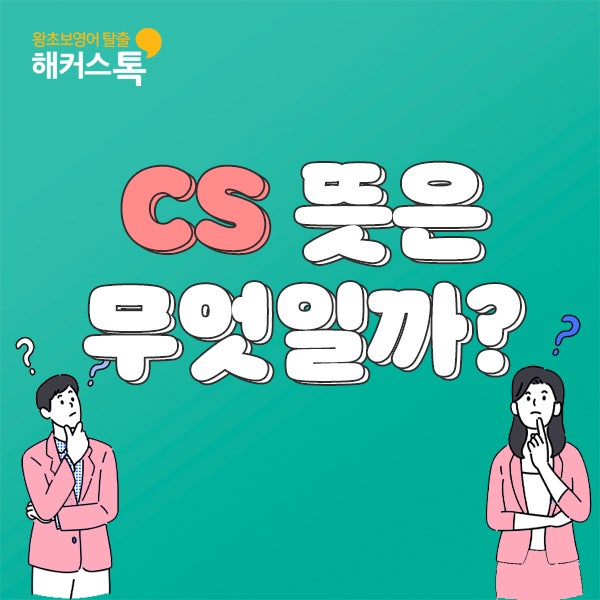 CS 뜻 총정리, CS 업무부터 의학용어까지! : 네이버 블로그