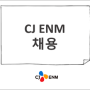 2022년 CJ ENM 채용(엔터테인먼트) 신입사원 일반/글로벌 직무 모집