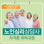 노인심리상담사 / 노인 우울증은 치매를 비롯한 여러 신체 증상을 동반!/ 노인우울·자살예방 상담기법