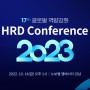 [캐럿글로벌] 글로벌 역량강화 HRD 컨퍼런스 2023에 여러분을 초대합니다.
