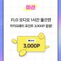 [FLO] 라디오어플 플로에서 카카오페이 3000원 받기!