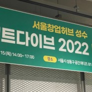 서울창업허브 성수 Impact DIVE 2022 행사 성황리 진행