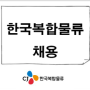 한국복합물류 채용 신입사원 모집 ~10.03