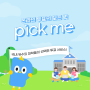 [픽미(PICK ME)] 국내 유수의 대학들이 선택한 온라인 투표 서비스, 온라인 투표의 모든 것!