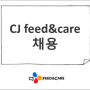 2022년 CJ feed&care 채용 신입사원 모집정보 및 일정
