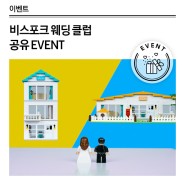 [EVENT] 비스포크 웨딩클럽 공유 이벤트