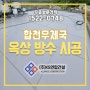 합천 우체국 옥상방수 시공