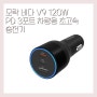 모락 네다 V9 120W PD 3포트 차량용 초고속 충전기[3만원대이상 차량용 충전기]