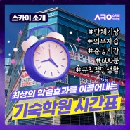 부산 1인실 독학기숙학원 평일 시간표와 주말 운영