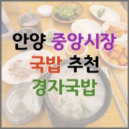 안양 중앙시장 맛집 경자국밥 점심시간 혼밥 가능한 곳 (feat. 수육)