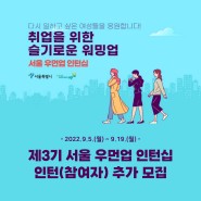 제3기 서울 우먼업 인턴십 1,2유형 추가모집 기한 연장