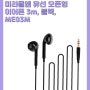 [1만원대~2만원이하 유선이어폰]미라클엠 유선 오픈형 이어폰 3m, 블랙, ME03M