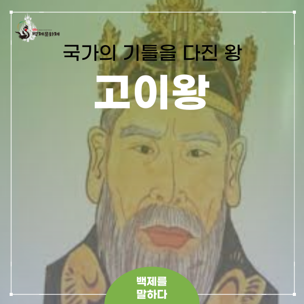 [백제왕조실록] 국가의 기틀을 다진 왕, 고이왕 : 네이버 블로그