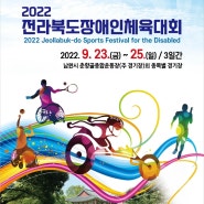 2022 전라북도장애인체육대회가 개최됩니다!
