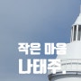 작은 마음 나태주