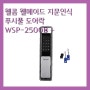 웰콤 웰메이드 지문인식 푸시풀 도어락 WSP-2500B + 카드키 4p 세트[15만원이상 도어락]