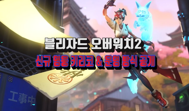 블리자드 오버워치2 신규 영웅 키리코 & 시즌제 운영 방식 정보 공개 : 네이버 블로그