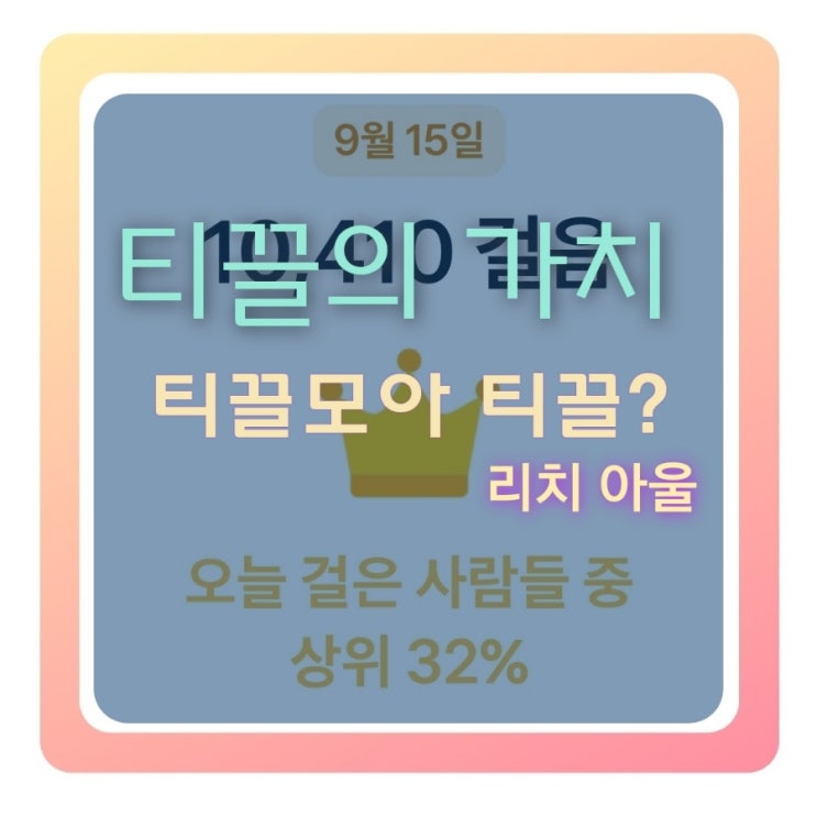 티끌 모아 티끌? 걷기와 토스 앱 만보기의 콜라보 : 네이버 블로그