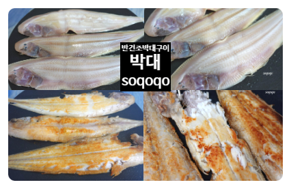 비린내 없는 생선 '박대' 담백한 흰살생선 반건조 박대 구이 인천 연안부두 종합어시장 구입 가격/ 박대랑 와사비간장이랑 곁들이기 ...