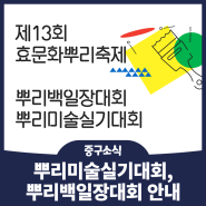[중구소식] 제13회 효문화뿌리축제 뿌리백일장대회, 뿌리미술실기대회 참여자 모집