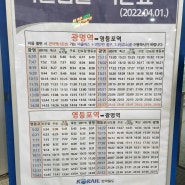 KTX 광명역 영등포역 셔틀전철 시간표 2022년 4월 기준