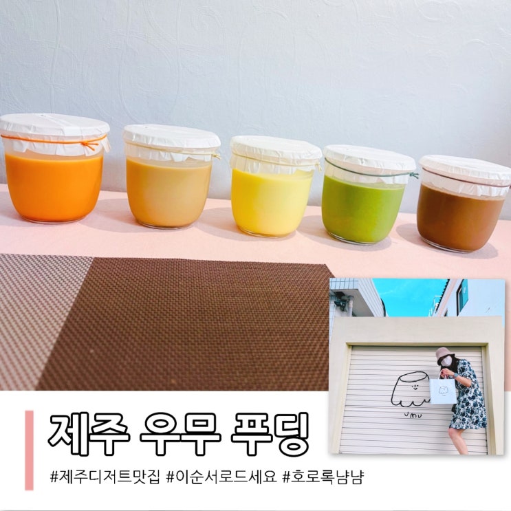제주 우무 푸딩 5가지맛 모두 먹어본 내돈내산 리얼 후기 : 네이버 블로그