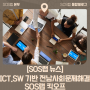 [SOS랩 뉴스] ICT·SW 기반 전남 사회문제 해결 'SOS랩 지원사업' 킥오프_전남SOS랩