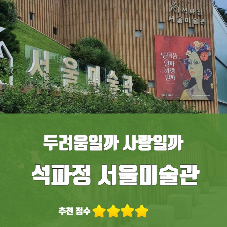 부암동 가볼만한 곳| 석파정 서울미술관 개관 10주년 전시회 | 두려움일까 사랑일까 : 네이버 블로그