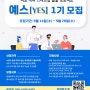 [모집공고] 2022년 예비 스타트업 발굴 프로젝트, '예스(YES!)' 1기 프로그램 참여자 모집