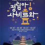 '2022 부여 문화재 야행' 16일 개막